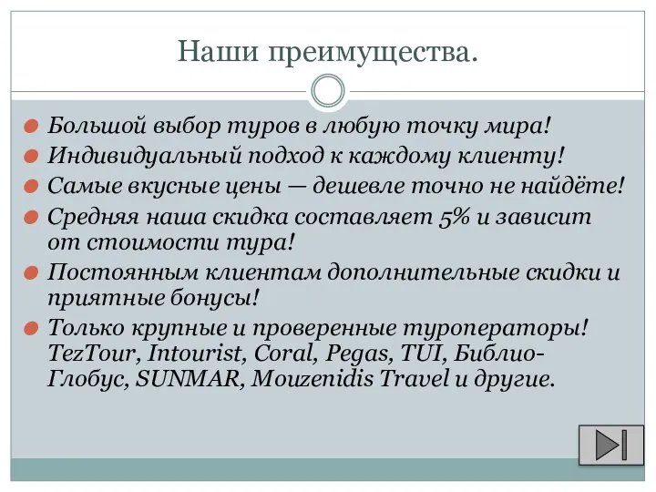 Наши преимущества. Большой выбор туров в любую точку мира! Индивидуальный подход к