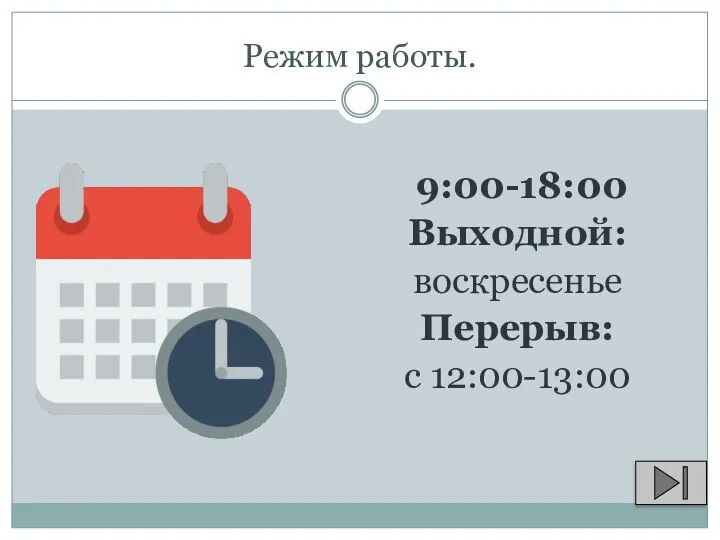 Режим работы. 9:00-18:00 Выходной: воскресенье Перерыв: с 12:00-13:00