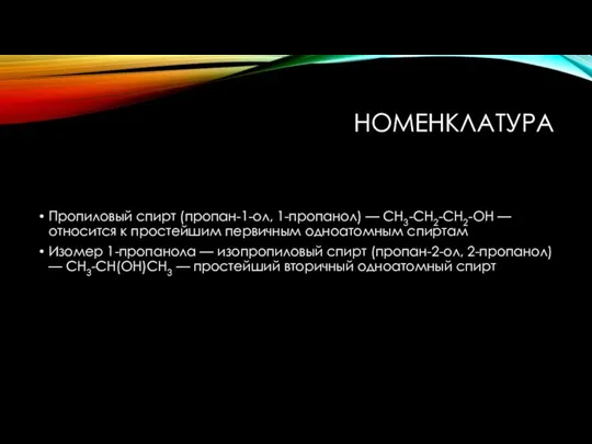 НОМЕНКЛАТУРА Пропиловый спирт (пропан-1-ол, 1-пропанол) — СН3-СН2-СН2-ОН — относится к простейшим первичным