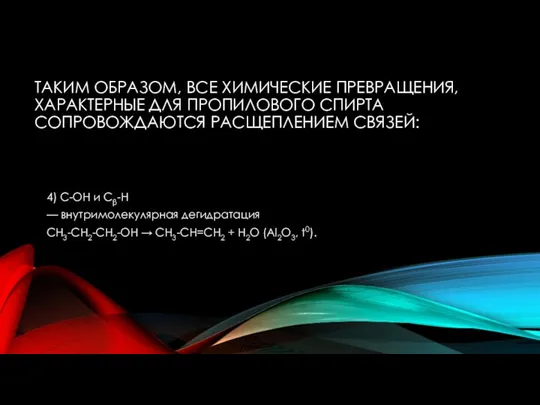 ТАКИМ ОБРАЗОМ, ВСЕ ХИМИЧЕСКИЕ ПРЕВРАЩЕНИЯ, ХАРАКТЕРНЫЕ ДЛЯ ПРОПИЛОВОГО СПИРТА СОПРОВОЖДАЮТСЯ РАСЩЕПЛЕНИЕМ СВЯЗЕЙ: