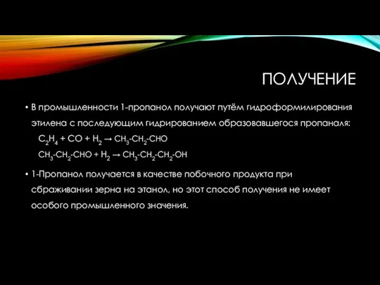 ПОЛУЧЕНИЕ В промышленности 1-пропанол получают путём гидроформилирования этилена с последующим гидрированием образовавшегося