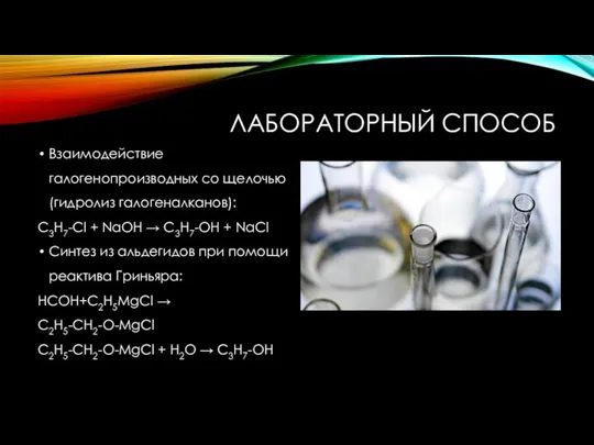 ЛАБОРАТОРНЫЙ СПОСОБ Взаимодействие галогенопроизводных со щелочью (гидролиз галогеналканов): С3H7-Cl + NaOH →