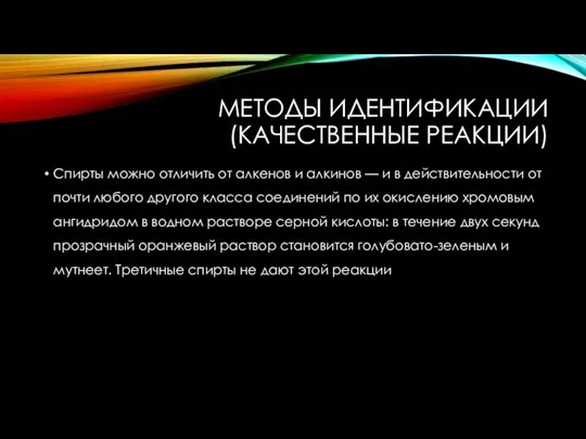 МЕТОДЫ ИДЕНТИФИКАЦИИ (КАЧЕСТВЕННЫЕ РЕАКЦИИ) Спирты можно отличить от алкенов и алкинов —