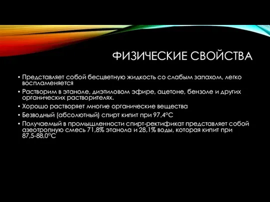 ФИЗИЧЕСКИЕ СВОЙСТВА Представляет собой бесцветную жидкость со слабым запахом, легко воспламеняется Растворим