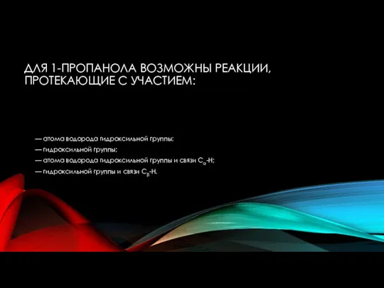 ДЛЯ 1-ПРОПАНОЛА ВОЗМОЖНЫ РЕАКЦИИ, ПРОТЕКАЮЩИЕ С УЧАСТИЕМ: — атома водорода гидроксильной группы;