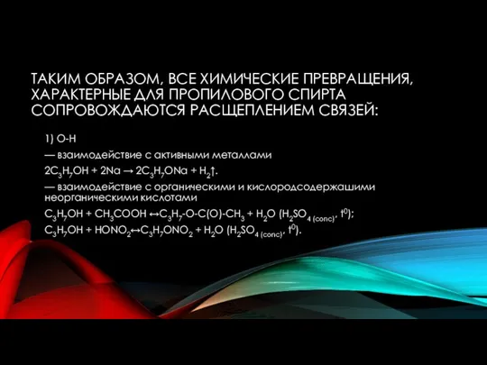 ТАКИМ ОБРАЗОМ, ВСЕ ХИМИЧЕСКИЕ ПРЕВРАЩЕНИЯ, ХАРАКТЕРНЫЕ ДЛЯ ПРОПИЛОВОГО СПИРТА СОПРОВОЖДАЮТСЯ РАСЩЕПЛЕНИЕМ СВЯЗЕЙ: