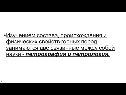 Изучением состава, происхождения и физических свойств горных пород занимаются две связанные между