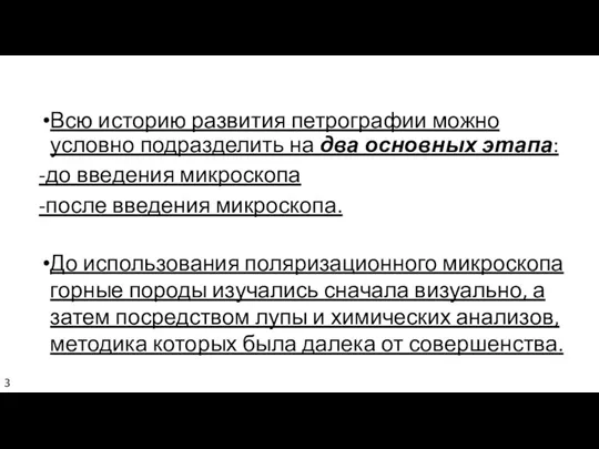 Всю историю развития петрографии можно условно подразделить на два основных этапа: -до