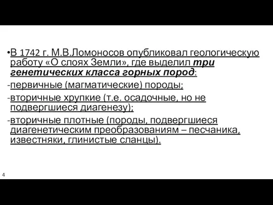 В 1742 г. М.В.Ломоносов опубликовал геологическую работу «О слоях Земли», где выделил