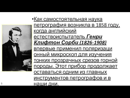 Как самостоятельная наука петрография воз­никла в 1858 году, когда английский естествоиспытатель Генри