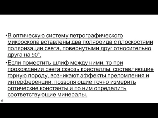 В оптическую систему петрогра­фического микроскопа вставлены два поляроида с плоскостями поляризации света,