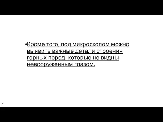 Кроме того, под микроскопом можно выявить важные детали строения горных пород, которые