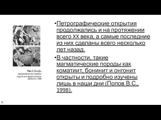 Петрографические открытия продолжались и на протяжении всего XX века, а самые последние