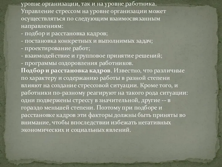 Управление стрессом может осуществляться как на уровне организации, так и на уровне