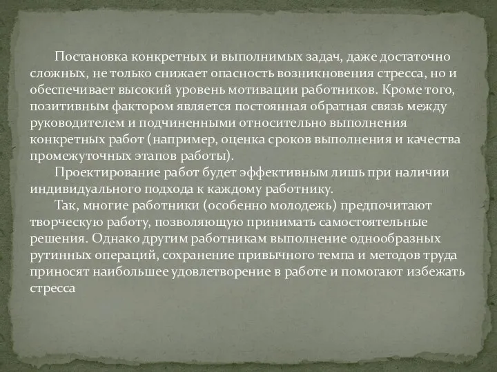 Постановка конкретных и выполнимых задач, даже достаточно сложных, не только снижает опасность