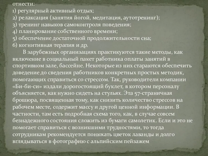 Так, к методам управления стрессом на уровне личности можно отнести: 1) регулярный