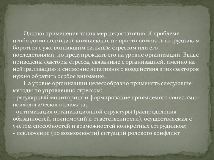 Однако применения таких мер недостаточно. К проблеме необходимо подходить комплексно, не просто