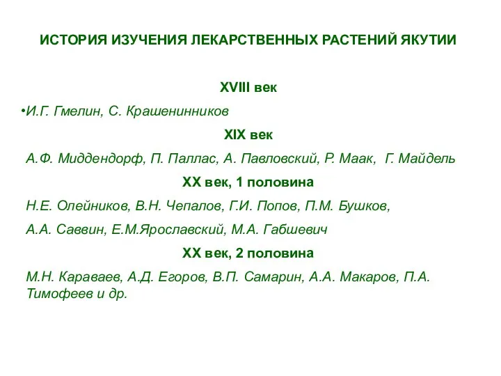 ИСТОРИЯ ИЗУЧЕНИЯ ЛЕКАРСТВЕННЫХ РАСТЕНИЙ ЯКУТИИ ХVIII век И.Г. Гмелин, С. Крашенинников XIX