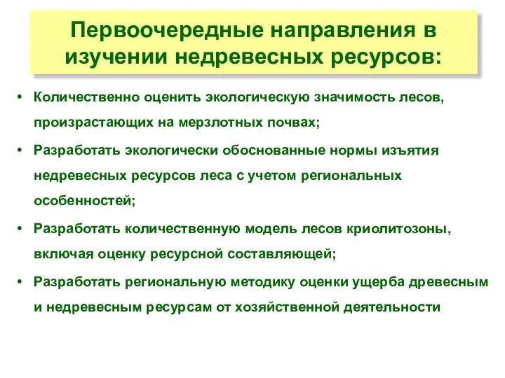 Первоочередные направления в изучении недревесных ресурсов: Количественно оценить экологическую значимость лесов, произрастающих