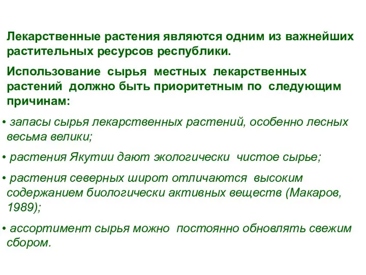 Лекарственные растения являются одним из важнейших растительных ресурсов республики. Использование сырья местных