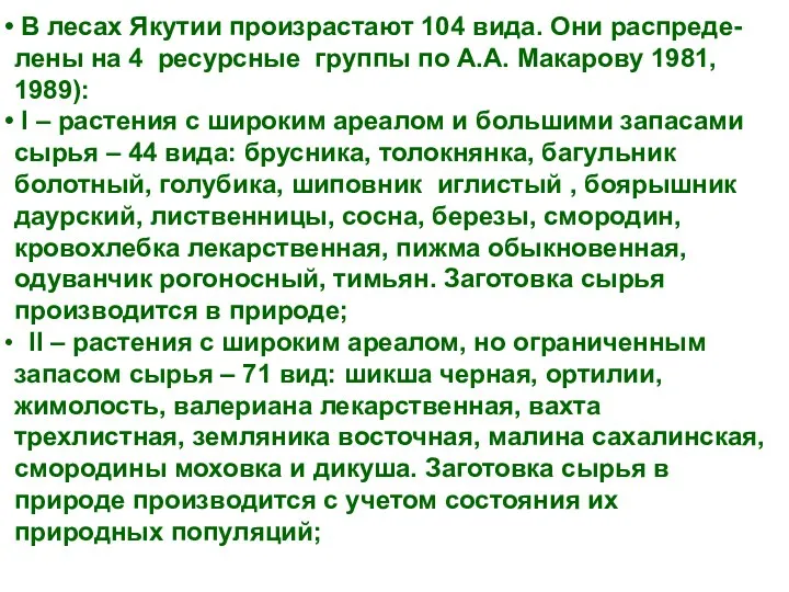 В лесах Якутии произрастают 104 вида. Они распреде-лены на 4 ресурсные группы