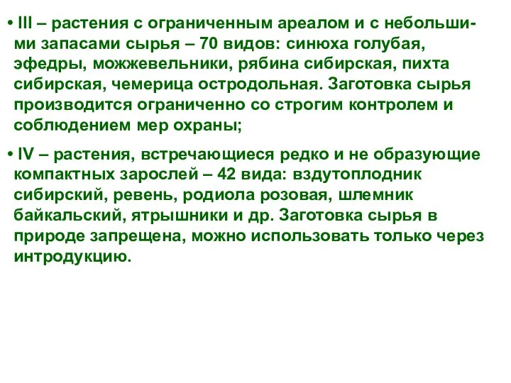 III – растения с ограниченным ареалом и с небольши-ми запасами сырья –