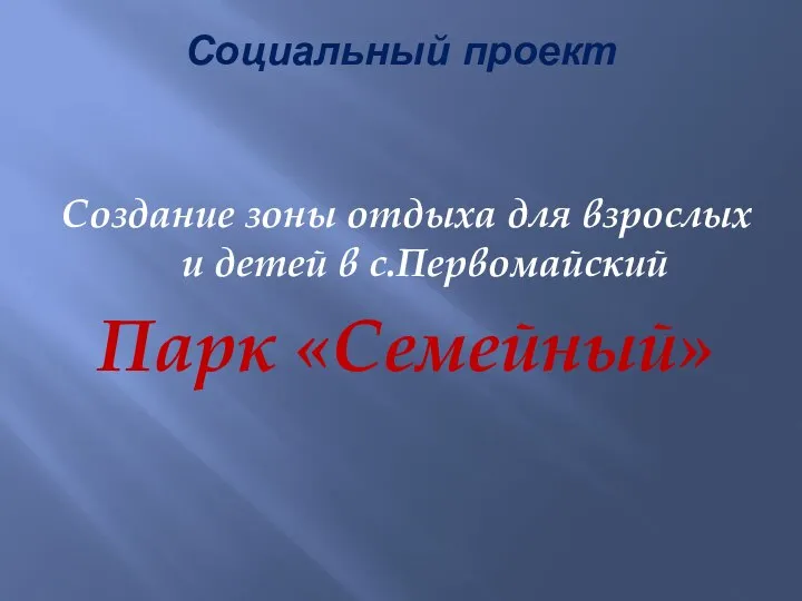 Социальный проект Создание зоны отдыха для взрослых и детей в с.Первомайский Парк «Семейный»