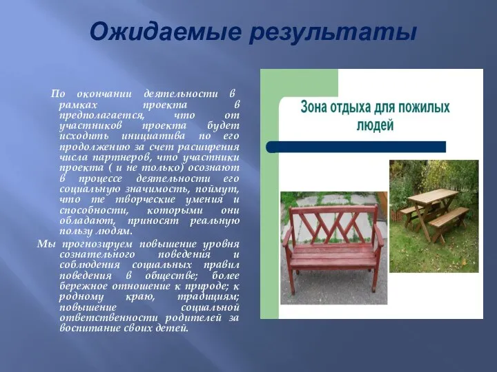 Ожидаемые результаты По окончании деятельности в рамках проекта в предполагается, что от