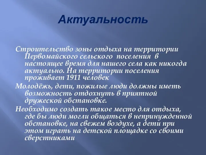 Актуальность Строительство зоны отдыха на территории Первомайского сельского поселения в настоящее время