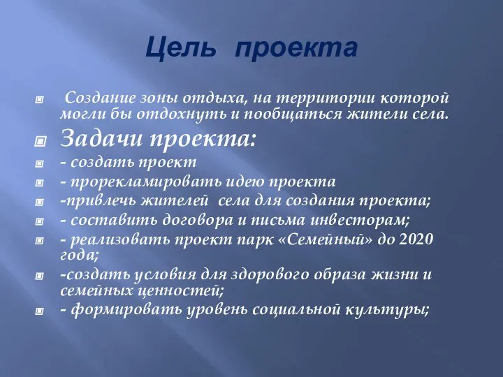 Цель проекта Создание зоны отдыха, на территории которой могли бы отдохнуть и