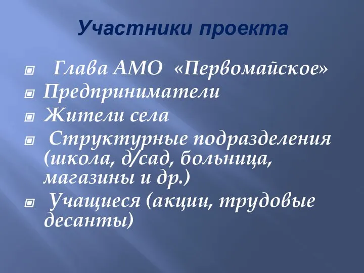 Участники проекта Глава АМО «Первомайское» Предприниматели Жители села Структурные подразделения (школа, д/сад,