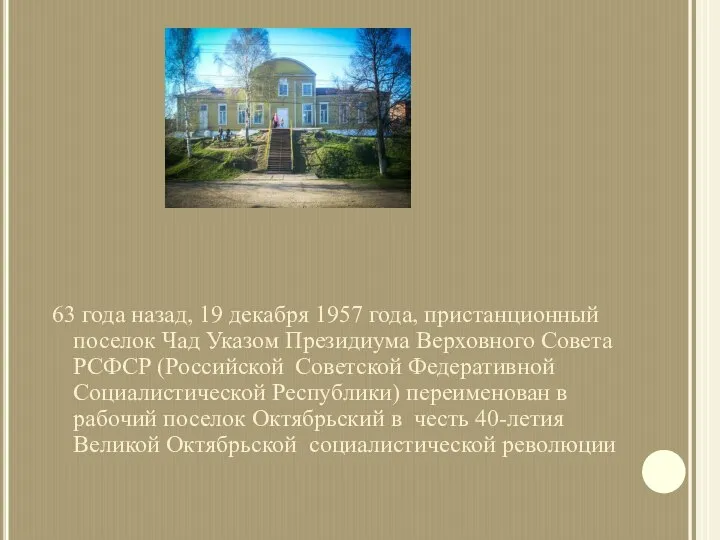 63 года назад, 19 декабря 1957 года, пристанционный поселок Чад Указом Президиума