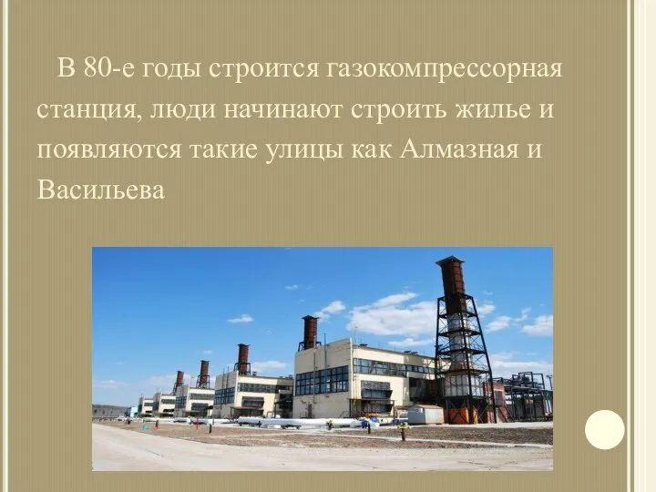 В 80-е годы строится газокомпрессорная станция, люди начинают строить жилье и появляются