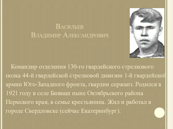 Васильев Владимир Александрович Командир отделения 130-го гвардейского стрелкового полка 44-й гвардейской стрелковой