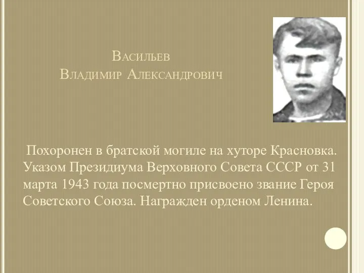 Похоронен в братской могиле на хуторе Красновка. Указом Президиума Верховного Совета СССР