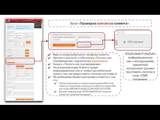 Блок «Проверка контактов клиента». Ввести номер мобильного телефона клиента. Щёлкнуть вне поля,