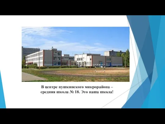В центре пушкинского микрорайона – средняя школа № 18. Это наша школа!