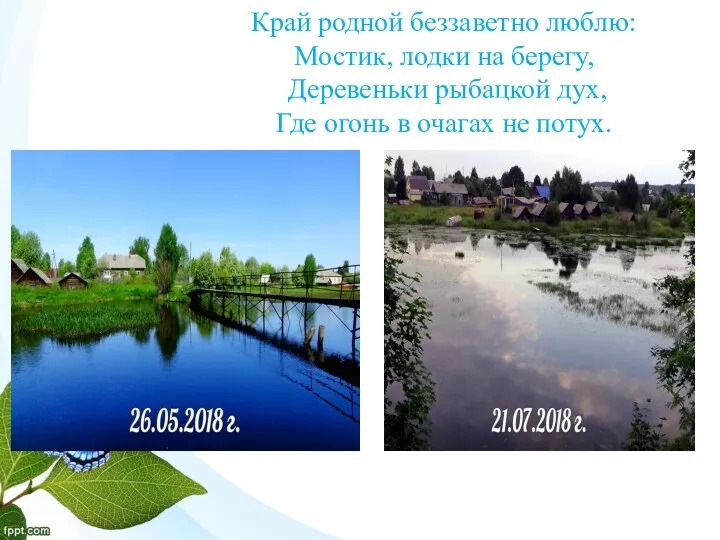 Край родной беззаветно люблю: Мостик, лодки на берегу, Деревеньки рыбацкой дух, Где