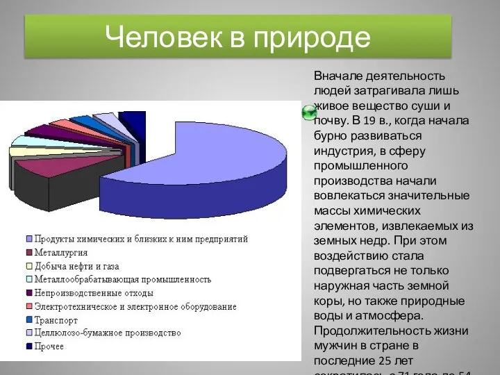 Человек в природе Вначале деятельность людей затрагивала лишь живое вещество суши и