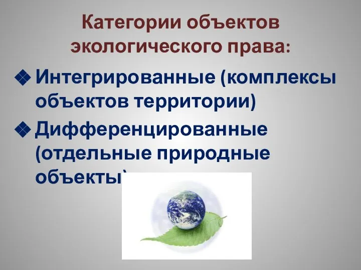 Категории объектов экологического права: Интегрированные (комплексы объектов территории) Дифференцированные (отдельные природные объекты)