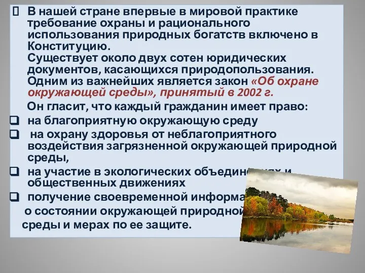 В нашей стране впервые в мировой практике требование охраны и рационального использования