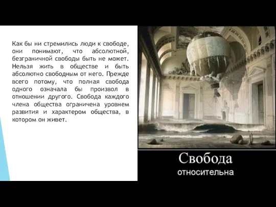 Как бы ни стремились люди к свободе, они понимают, что абсолютной, безграничной