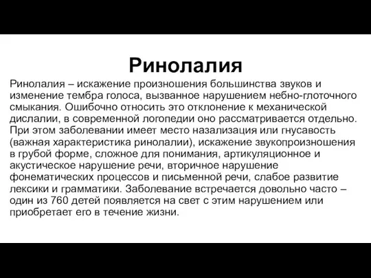 Ринолалия Ринолалия – искажение произношения большинства звуков и изменение тембра голоса, вызванное