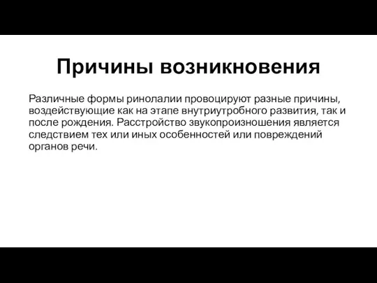 Причины возникновения Различные формы ринолалии провоцируют разные причины, воздействующие как на этапе