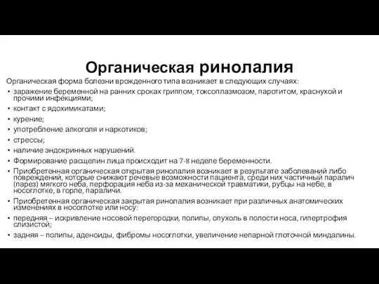 Органическая ринолалия Органическая форма болезни врожденного типа возникает в следующих случаях: заражение