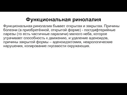 Функциональная ринолалия Функциональная ринолалия бывает открытая и закрытая. Причины болезни (в приобретённой,