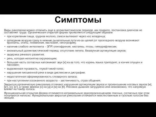 Симптомы Виды ринолалии можно отличить еще в долингвистическом периоде, как правило, постановка