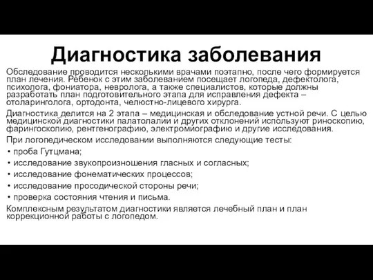 Диагностика заболевания Обследование проводится несколькими врачами поэтапно, после чего формируется план лечения.