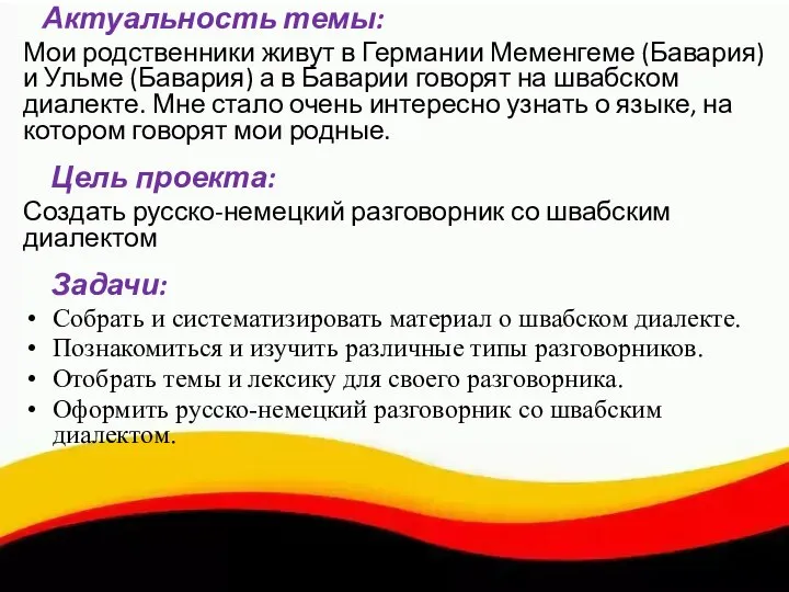 Актуальность темы: Мои родственники живут в Германии Меменгеме (Бавария) и Ульме (Бавария)