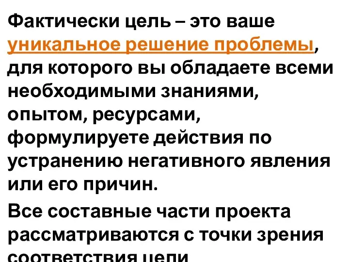 Фактически цель – это ваше уникальное решение проблемы, для которого вы обладаете